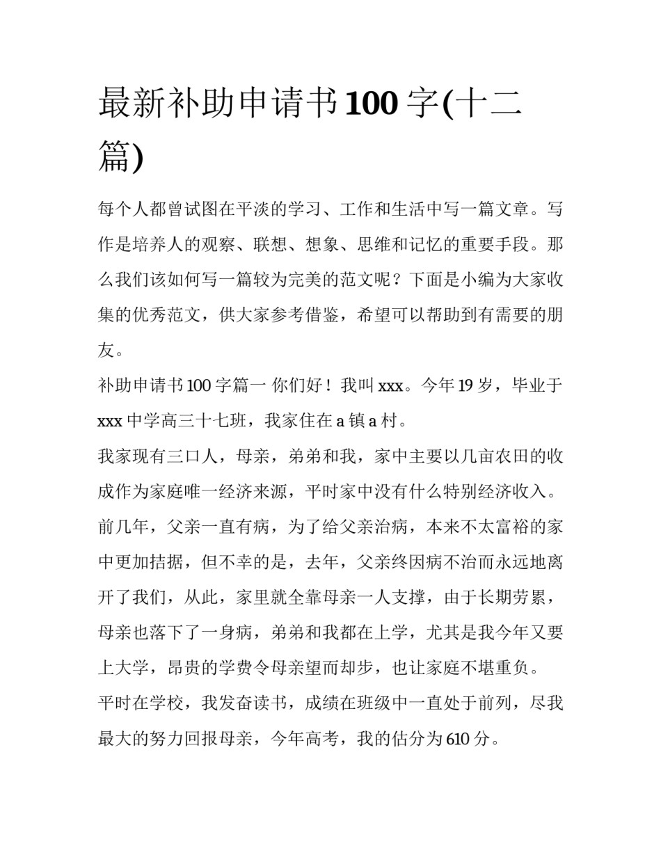 最新补助申请书100字(十二篇)_第1页
