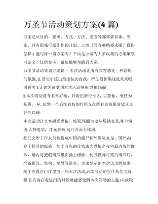 万圣节活动策划方案(4篇)
