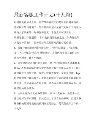 最新客服工作计划(十九篇)