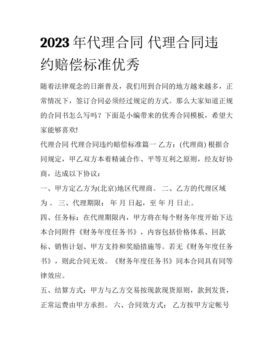 2023年代理合同 代理合同违约赔偿标准优秀_第1页