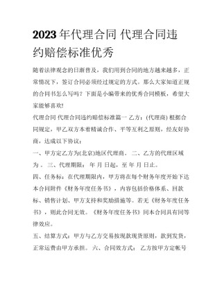 2023年代理合同 代理合同违约赔偿标准优秀