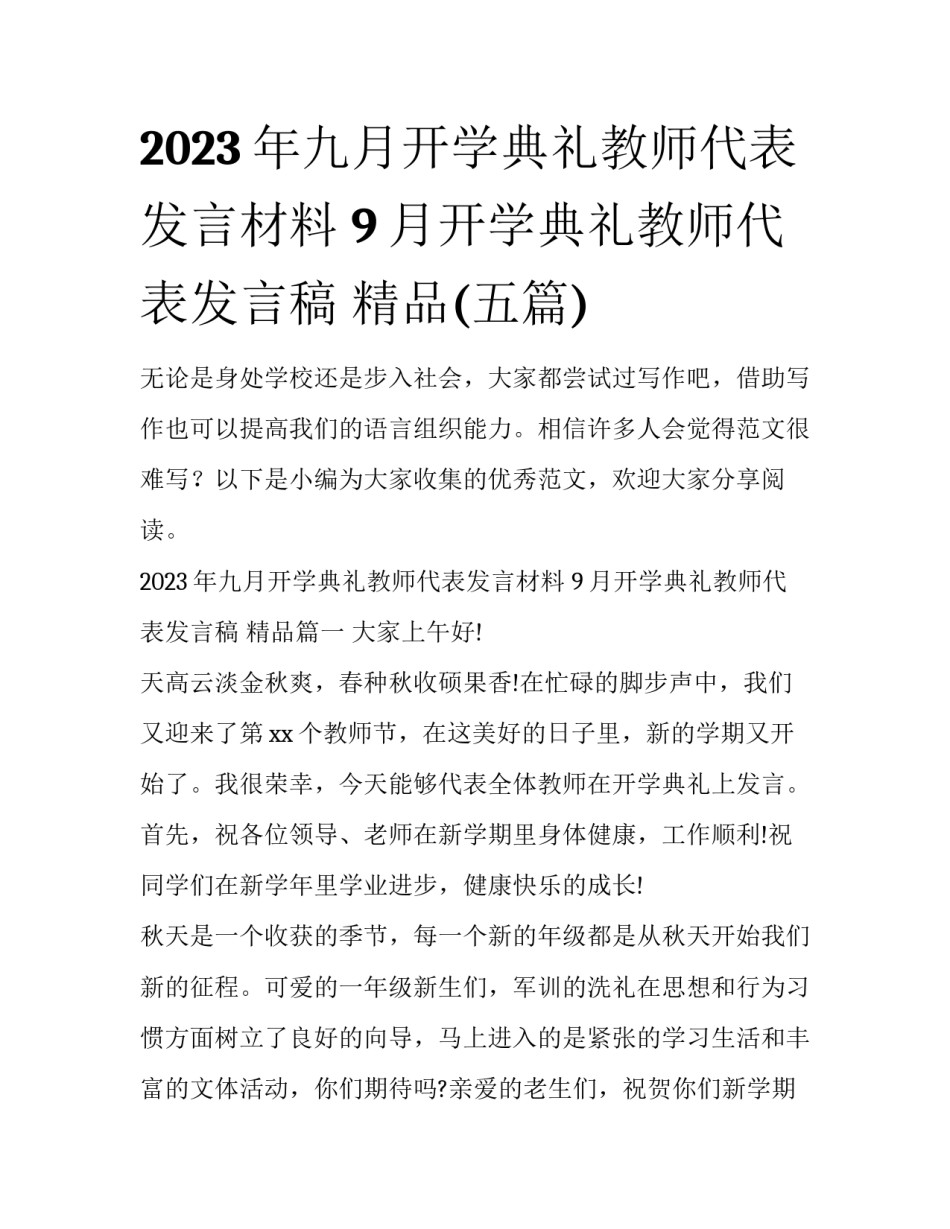 2023年九月开学典礼教师代表发言材料 9月开学典礼教师代表发言稿 精品(五篇)_第1页