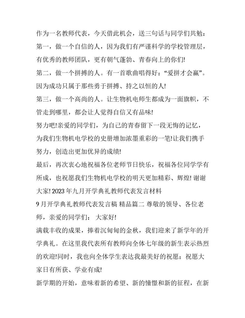 2023年九月开学典礼教师代表发言材料 9月开学典礼教师代表发言稿 精品(五篇)_第3页