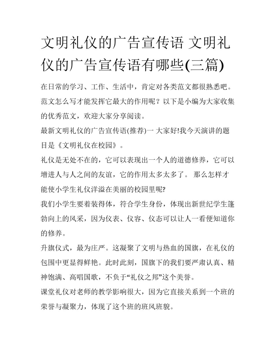 文明礼仪的广告宣传语 文明礼仪的广告宣传语有哪些(三篇)_第1页