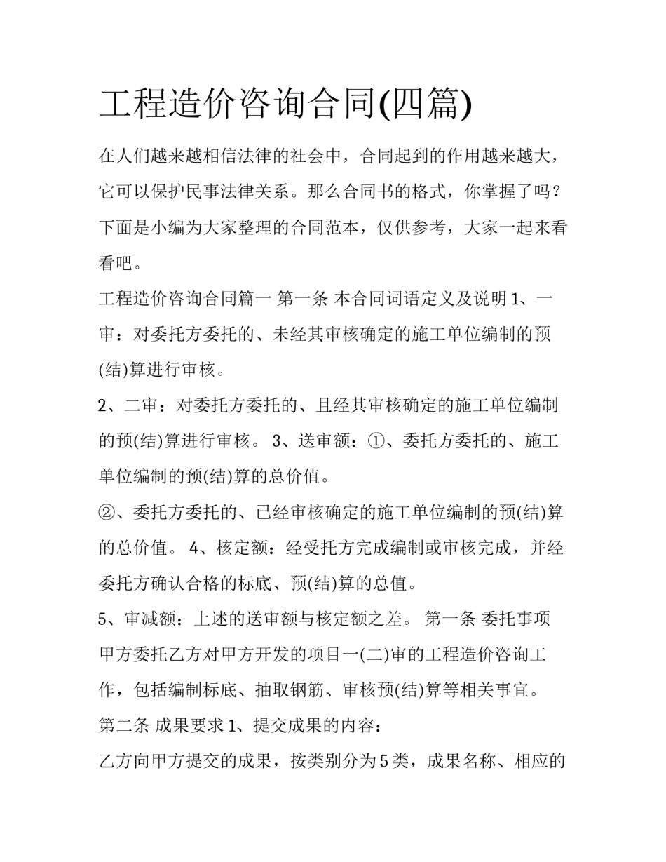 工程造价咨询合同(四篇)_第1页