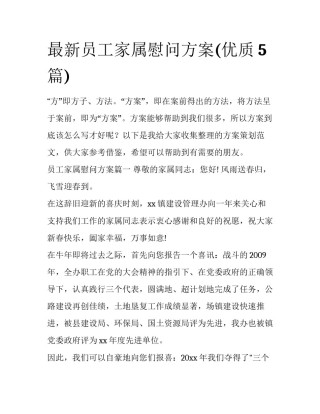 最新员工家属慰问方案(优质5篇)