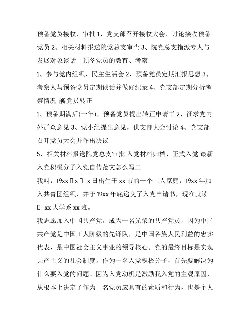 入党积极分子入党自传范文怎么写 入党的自传材料范文(4篇)_第2页