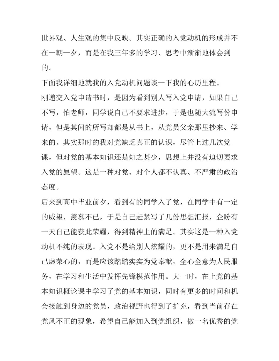 入党积极分子入党自传范文怎么写 入党的自传材料范文(4篇)_第3页