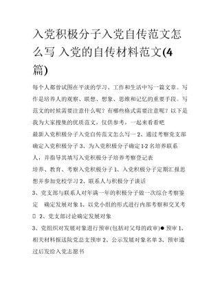 入党积极分子入党自传范文怎么写 入党的自传材料范文(4篇)