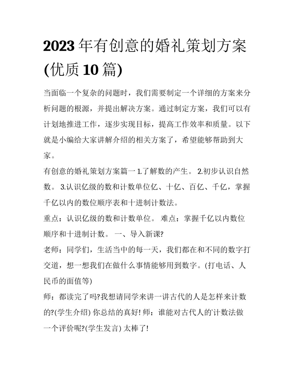 2023年有创意的婚礼策划方案(优质10篇)_第1页