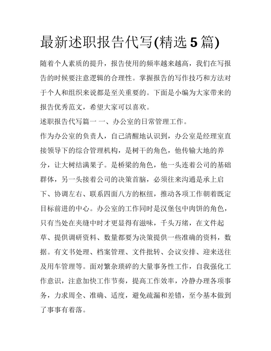 最新述职报告代写(精选5篇)_第1页