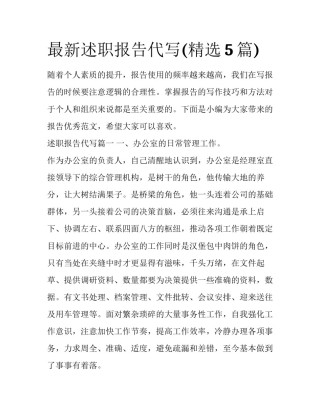 最新述职报告代写(精选5篇)