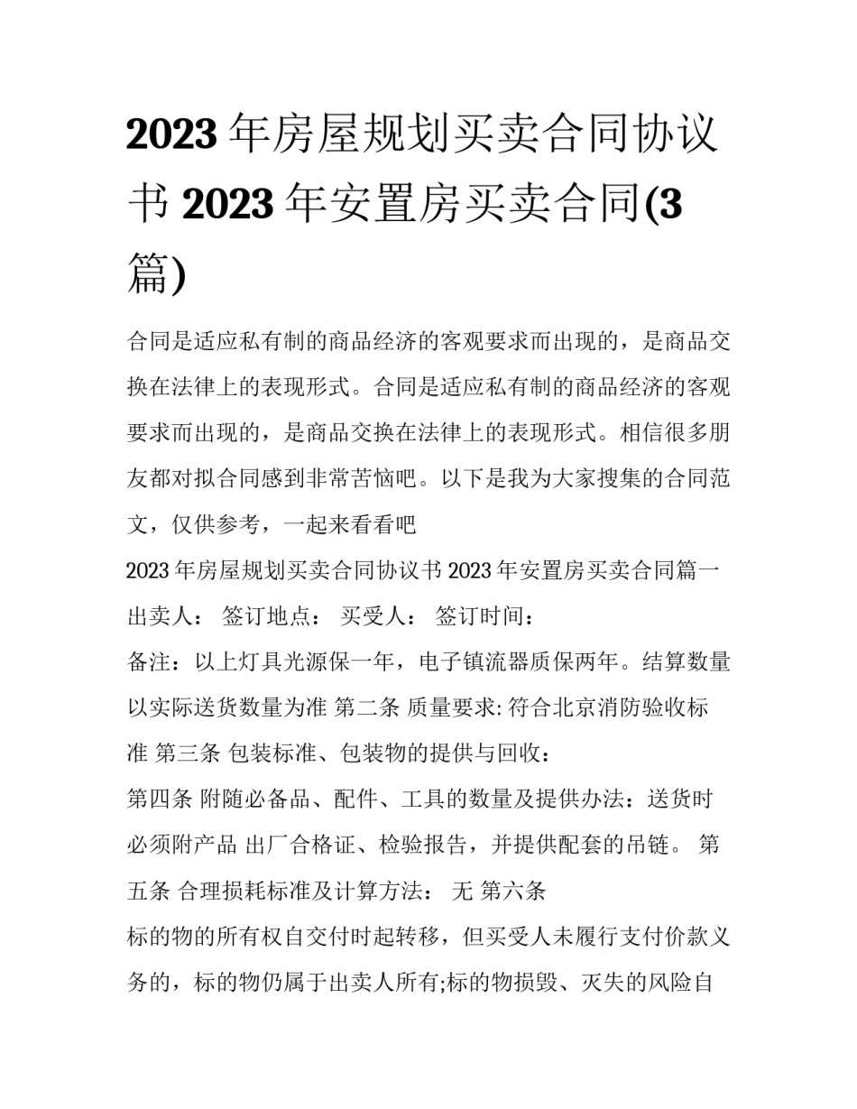 2023年房屋规划买卖合同协议书 2023年安置房买卖合同(3篇)_第1页