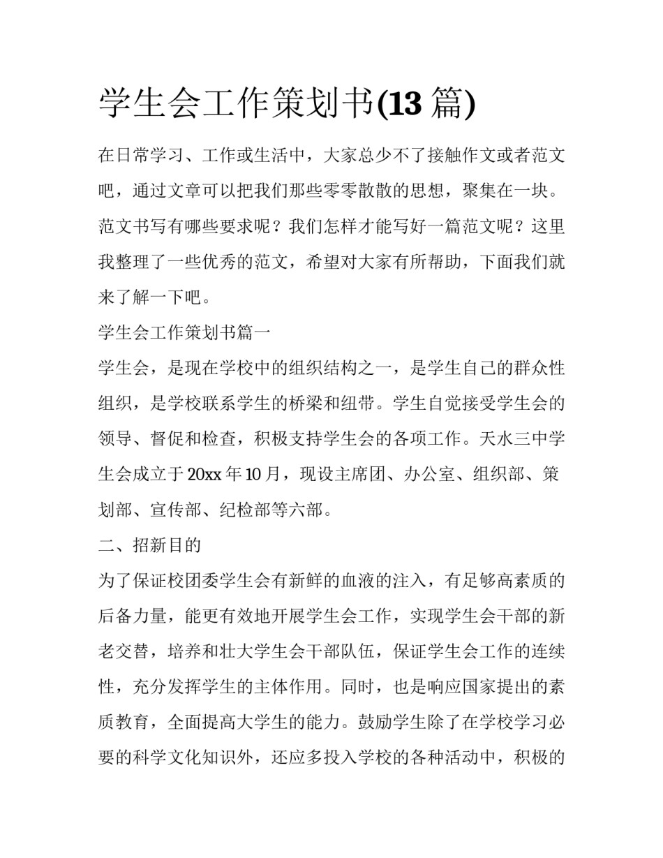 学生会工作策划书(13篇)_第1页