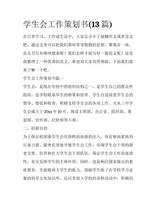 学生会工作策划书(13篇)