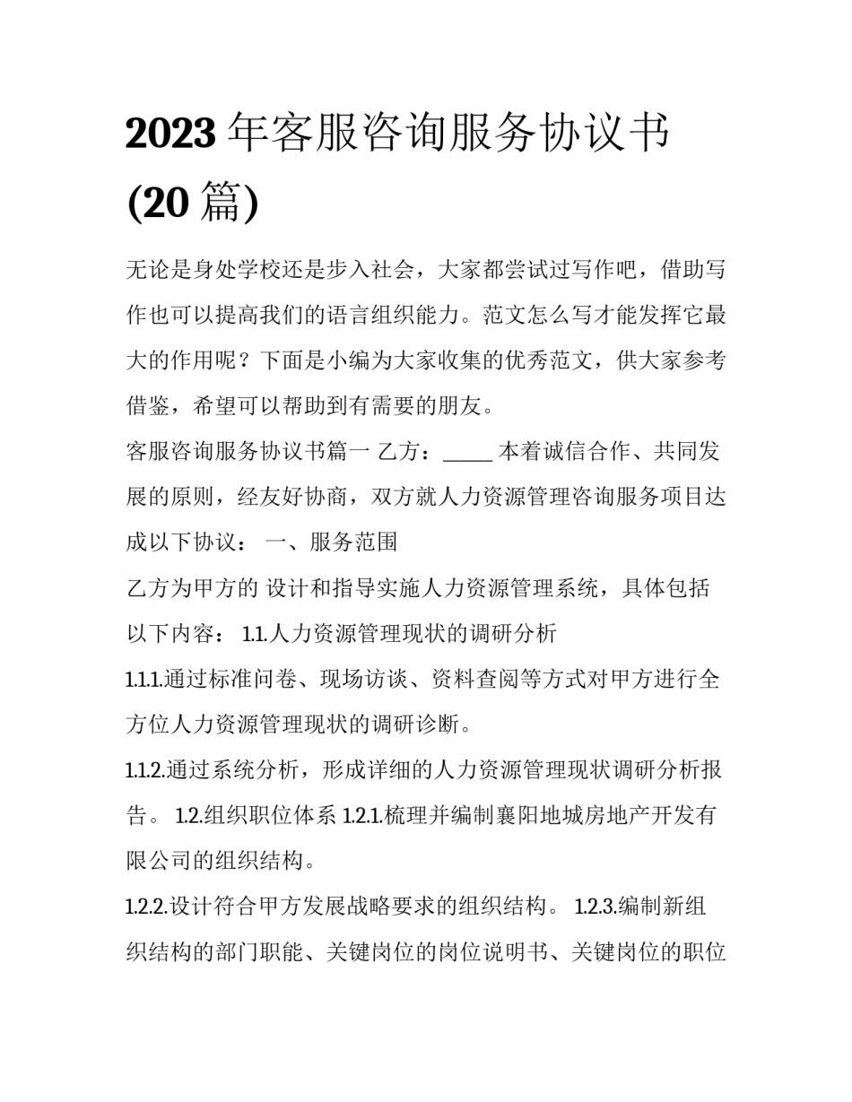 2023年客服咨询服务协议书(20篇)_第1页