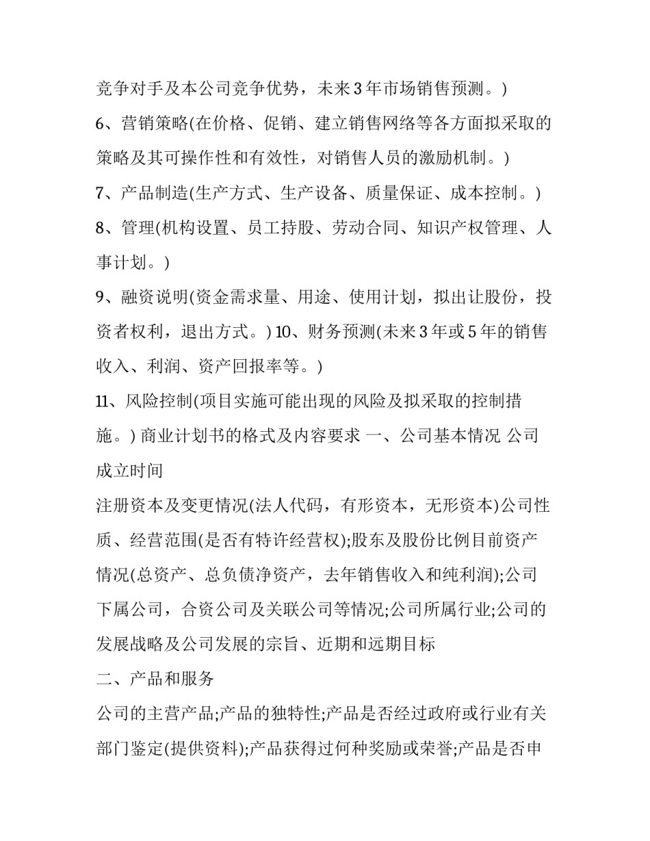 2023年公司商业计划书摘要 2023年公司商业计划书摘要怎么写(十二篇)_第2页