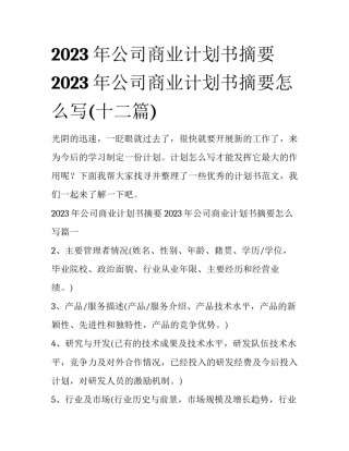 2023年公司商业计划书摘要 2023年公司商业计划书摘要怎么写(十二篇)
