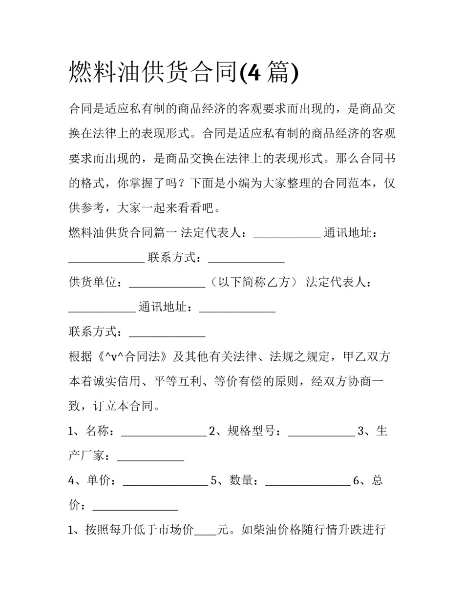 燃料油供货合同(4篇)_第1页