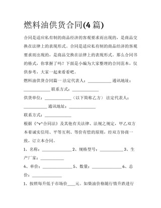 燃料油供货合同(4篇)