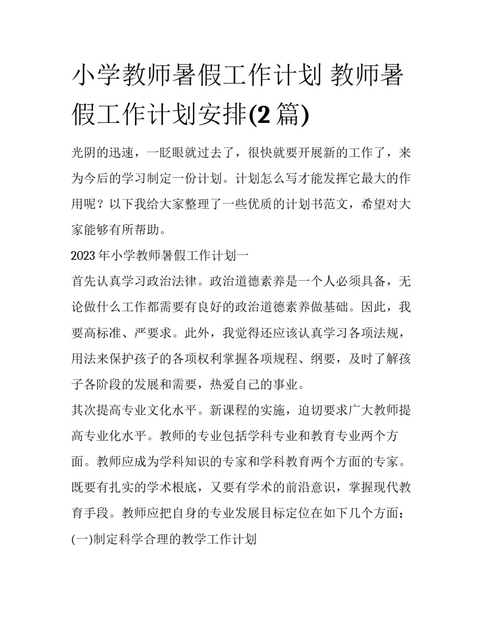 小学教师暑假工作计划 教师暑假工作计划安排(2篇)_第1页
