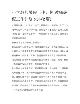 小学教师暑假工作计划 教师暑假工作计划安排(2篇)