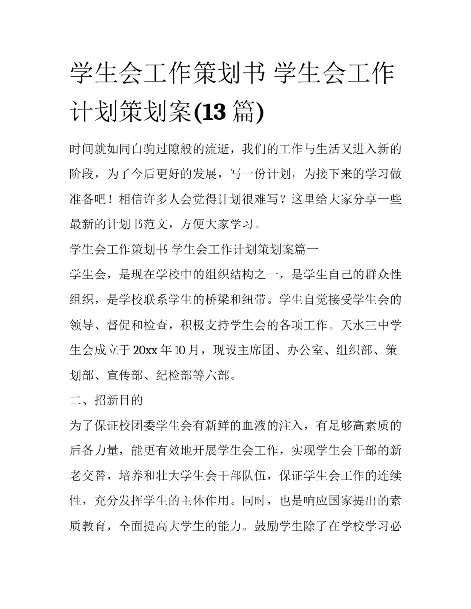 学生会工作策划书 学生会工作计划策划案(13篇)_第1页
