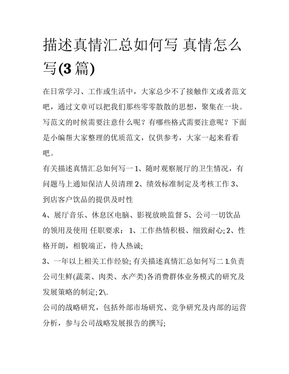 描述真情汇总如何写 真情怎么写(3篇)_第1页