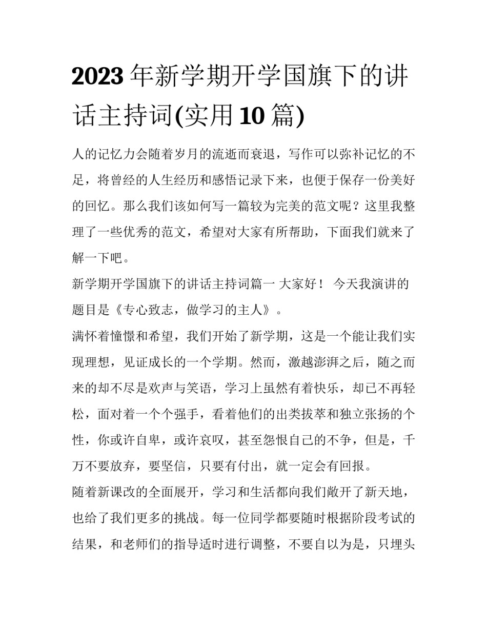 2023年新学期开学国旗下的讲话主持词(实用10篇)_第1页