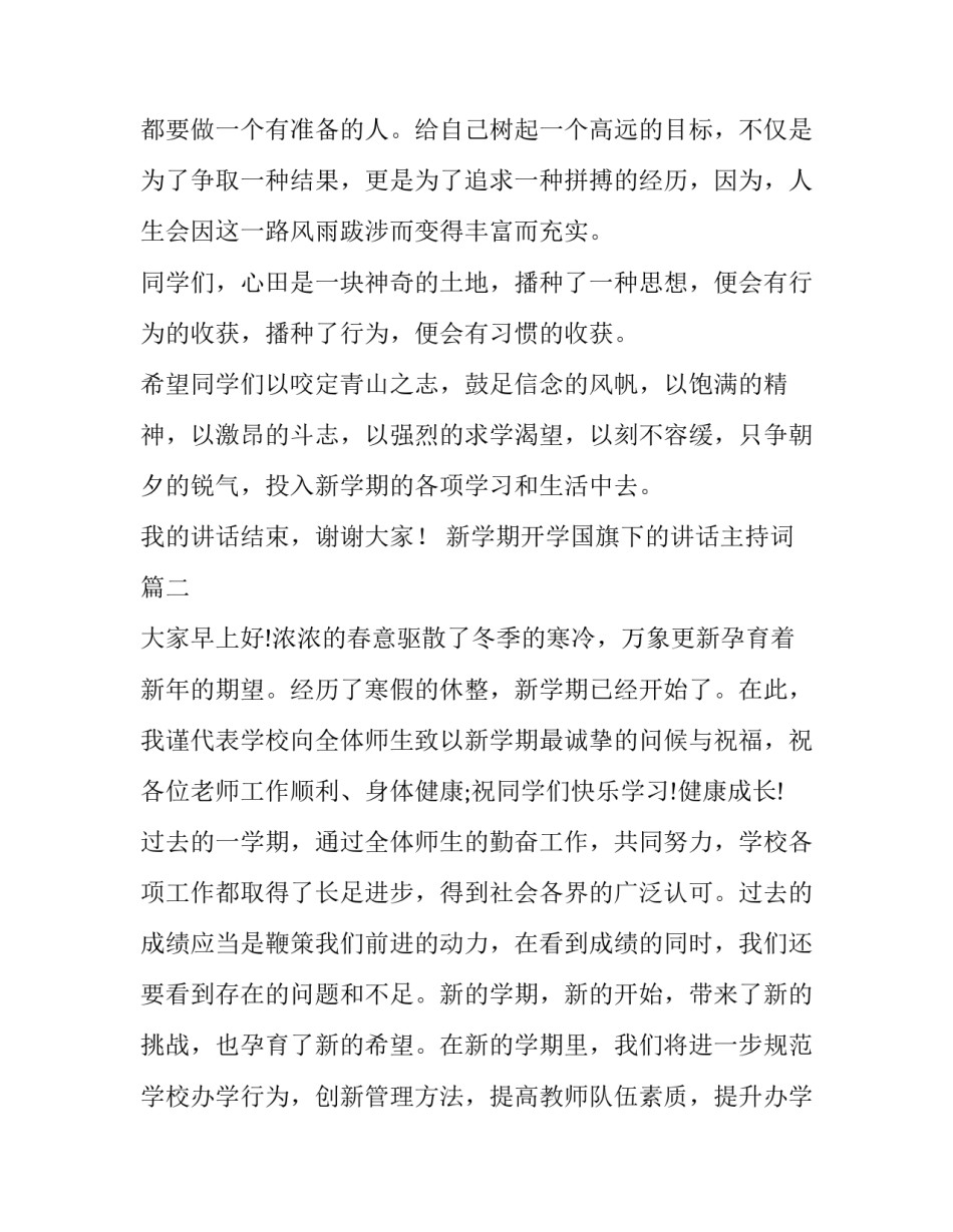 2023年新学期开学国旗下的讲话主持词(实用10篇)_第3页
