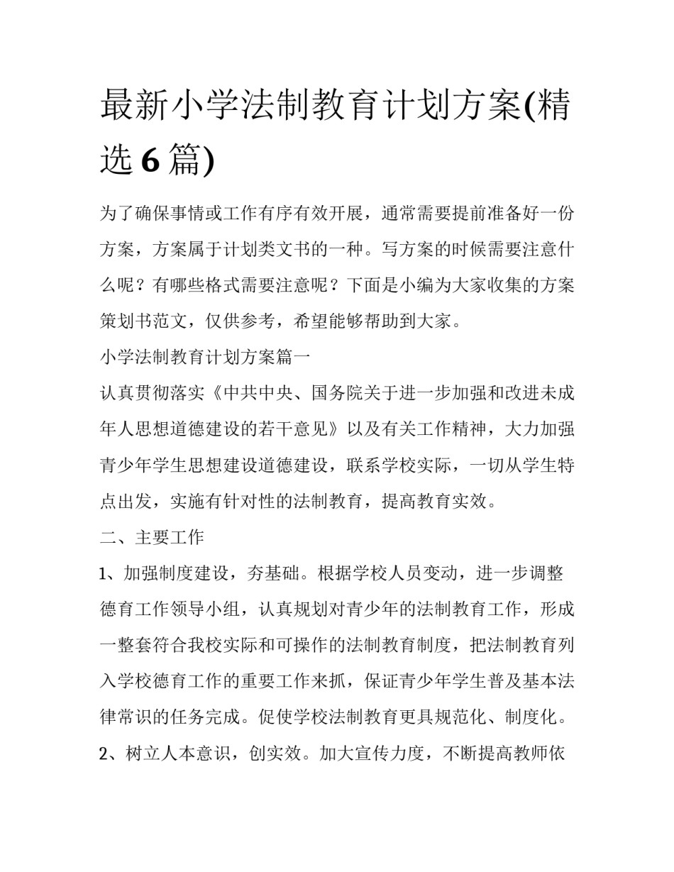 最新小学法制教育计划方案(精选6篇)_第1页