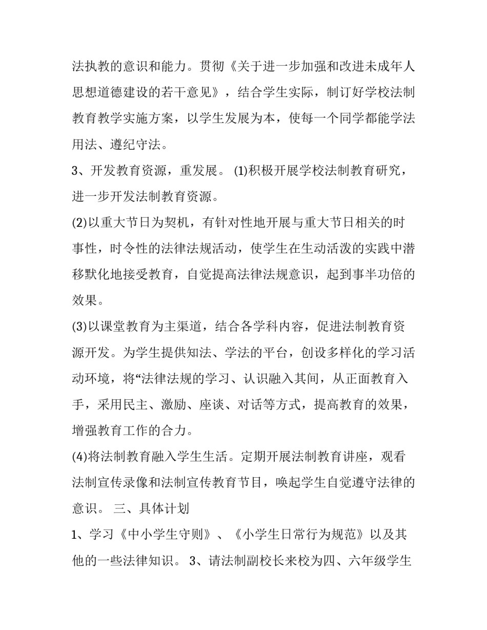 最新小学法制教育计划方案(精选6篇)_第2页