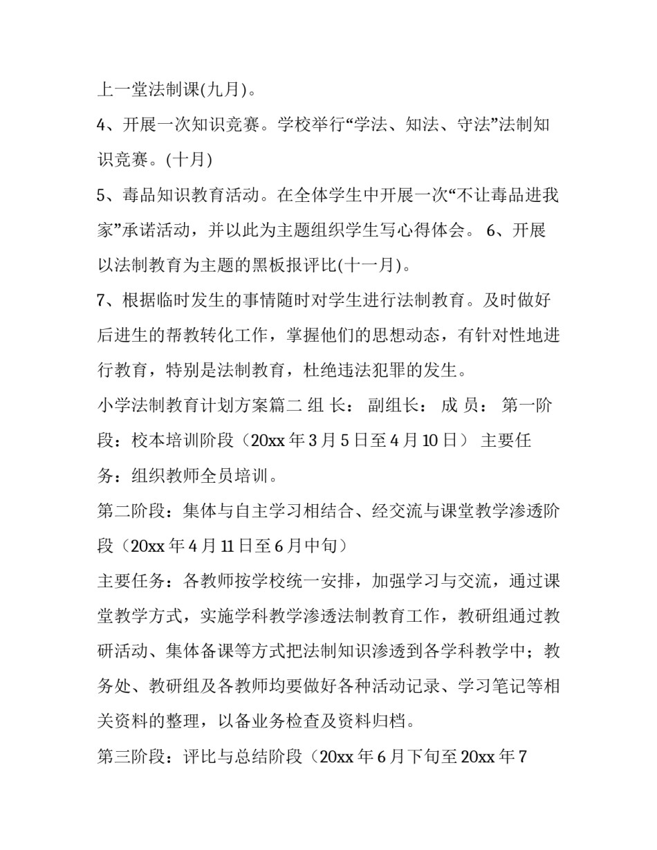 最新小学法制教育计划方案(精选6篇)_第3页