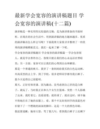 最新学会宽容的演讲稿题目 学会宽容的演讲稿(十二篇)