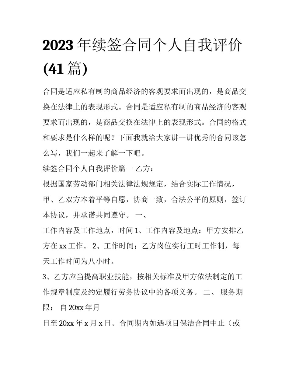 2023年续签合同个人自我评价(41篇)_第1页