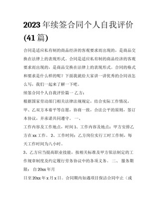 2023年续签合同个人自我评价(41篇)