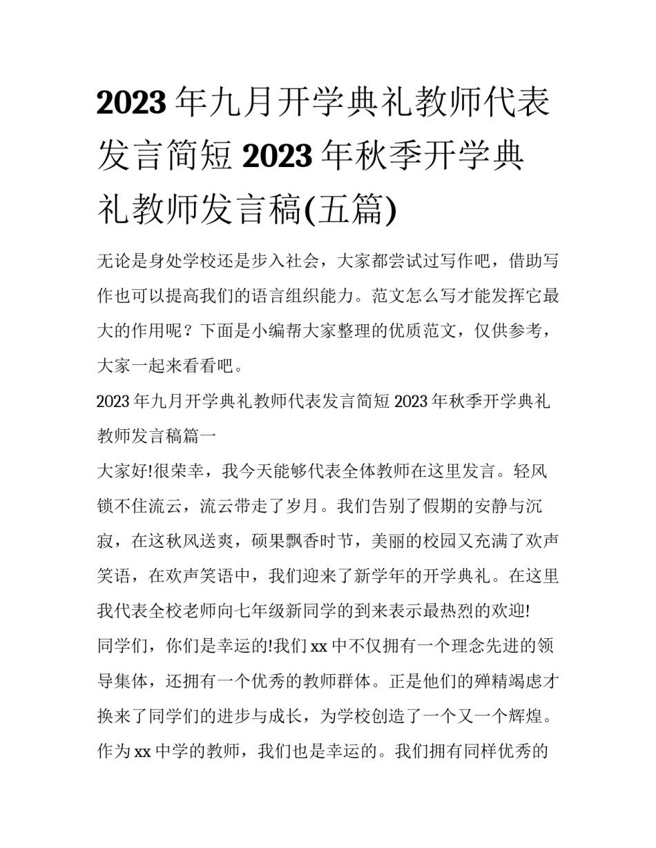 2023年九月开学典礼教师代表发言简短 2023年秋季开学典礼教师发言稿(五篇)_第1页