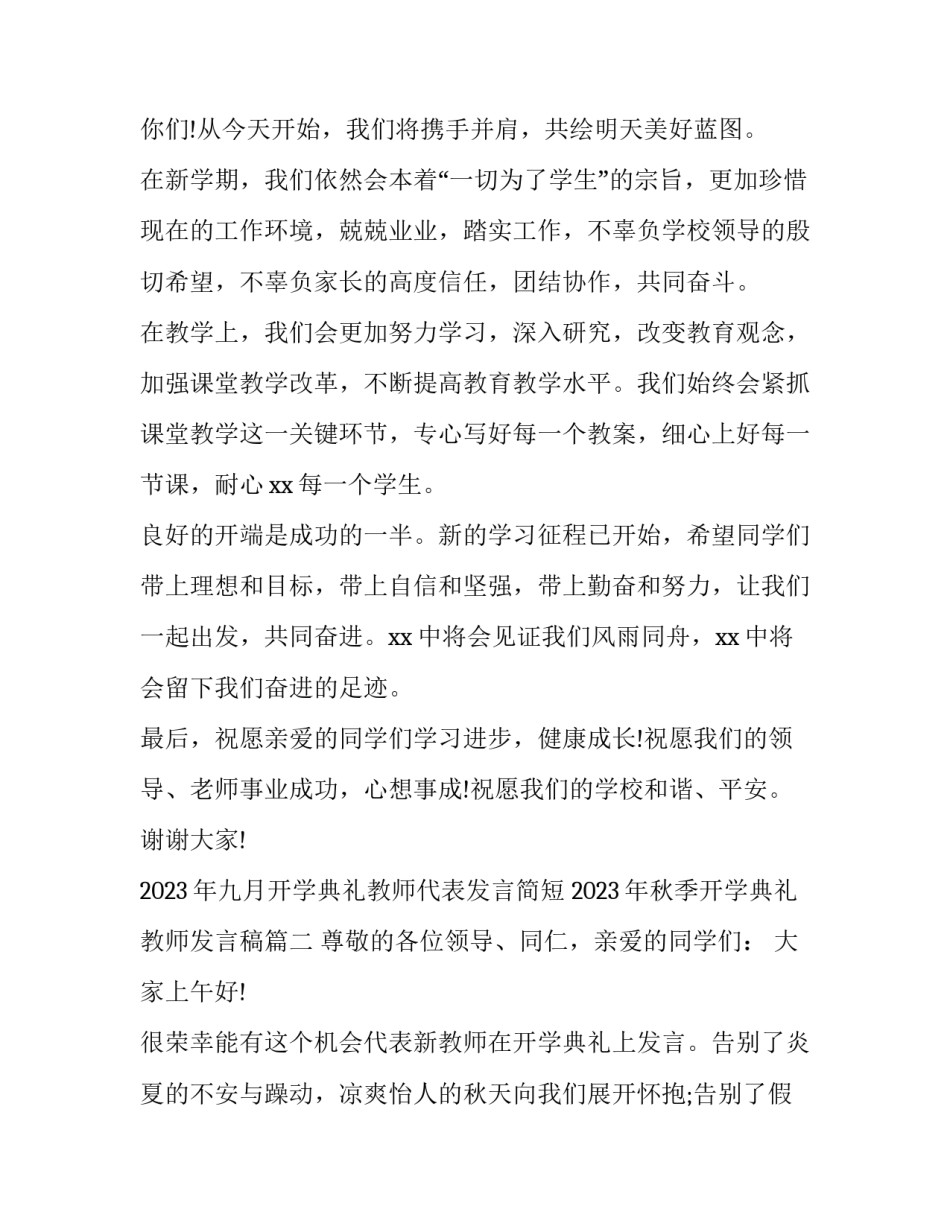 2023年九月开学典礼教师代表发言简短 2023年秋季开学典礼教师发言稿(五篇)_第2页