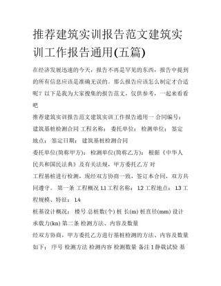 推荐建筑实训报告范文建筑实训工作报告通用(五篇)