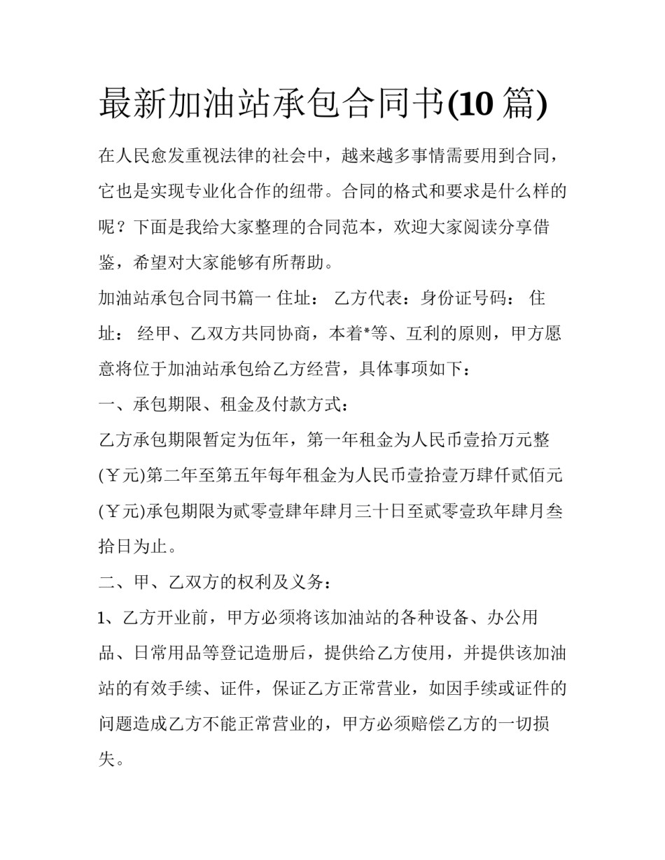 最新加油站承包合同书(10篇)_第1页