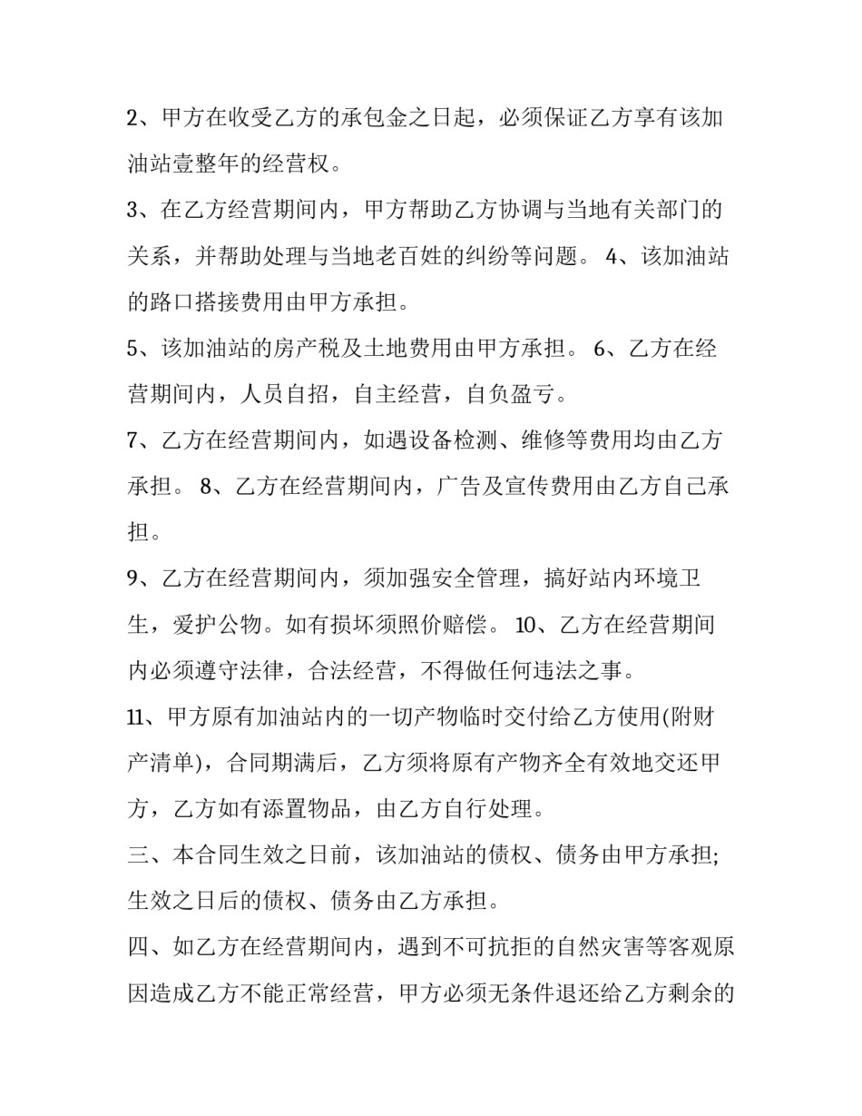 最新加油站承包合同书(10篇)_第2页