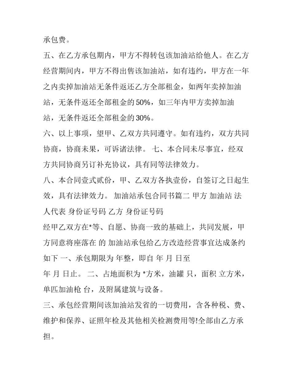 最新加油站承包合同书(10篇)_第3页
