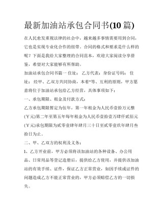 最新加油站承包合同书(10篇)