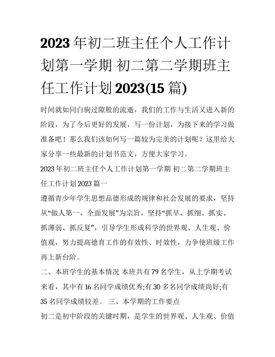 2023年初二班主任个人工作计划第一学期 初二第二学期班主任工作计划2023(15篇)_第1页