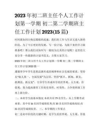 2023年初二班主任个人工作计划第一学期 初二第二学期班主任工作计划2023(15篇)