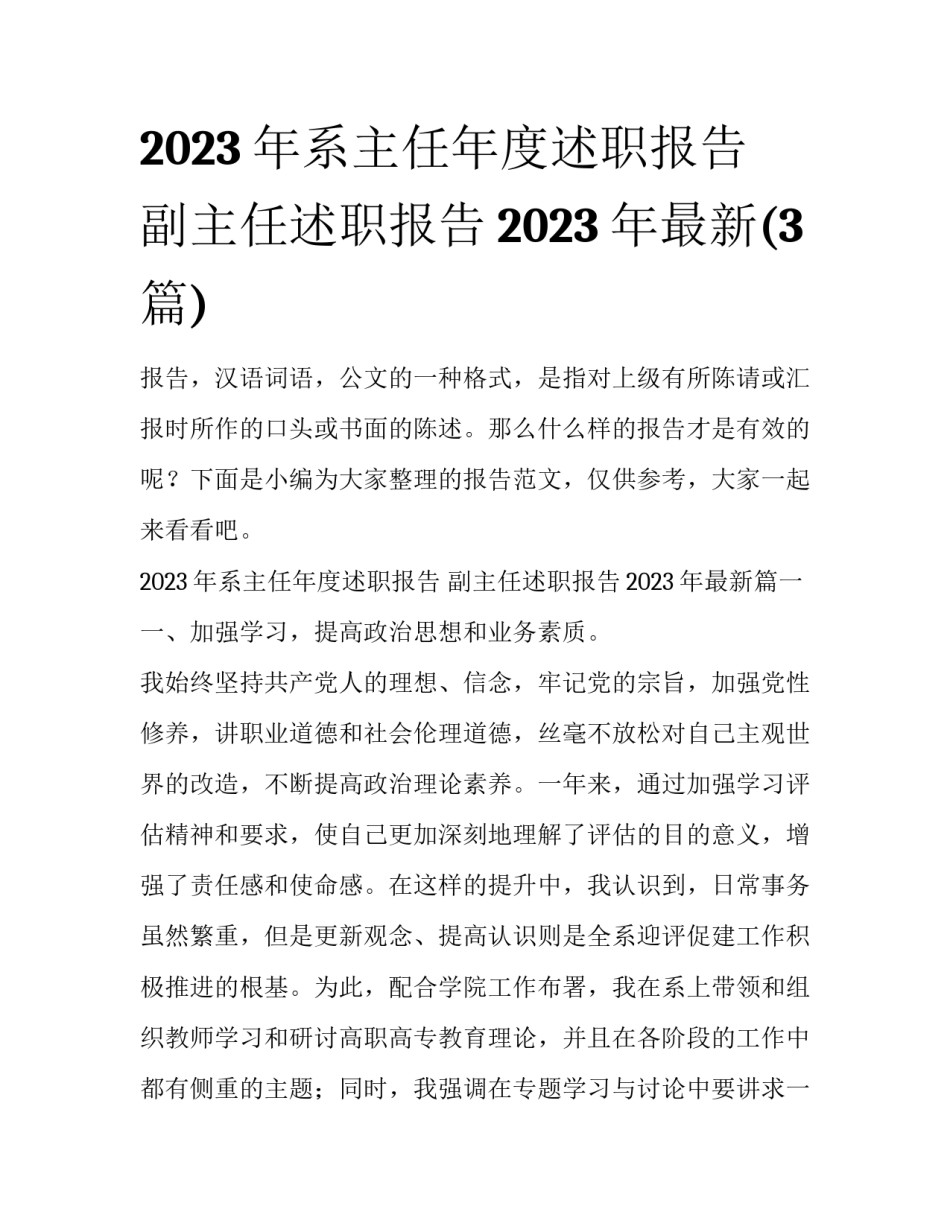 2023年系主任年度述职报告 副主任述职报告2023年最新(3篇)_第1页