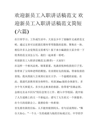 欢迎新员工入职讲话稿范文 欢迎新员工入职讲话稿范文简短(六篇)