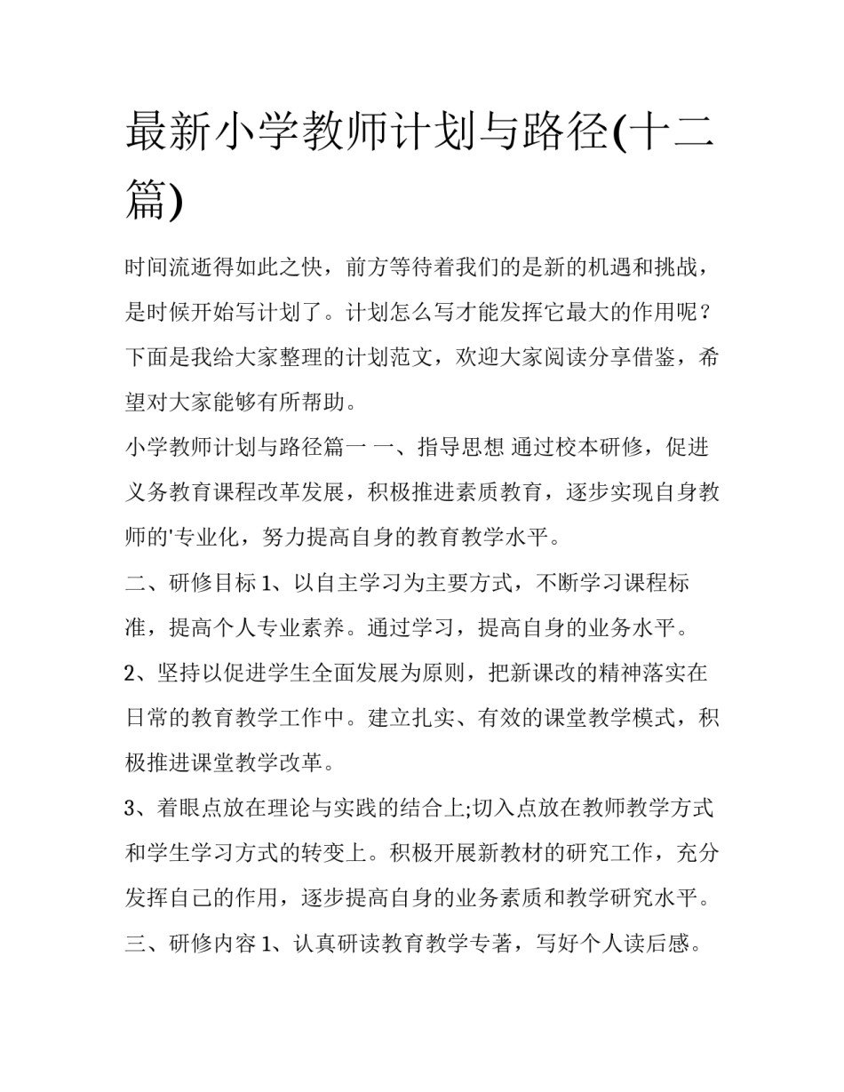 最新小学教师计划与路径(十二篇)_第1页