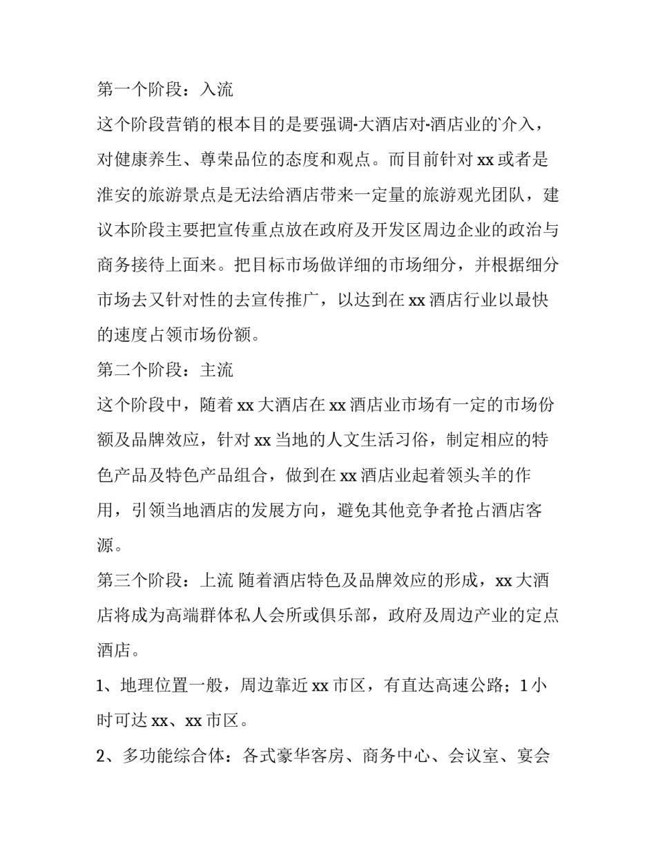 2023年酒店营销工作计划 酒店营销工作计划(15篇)_第2页