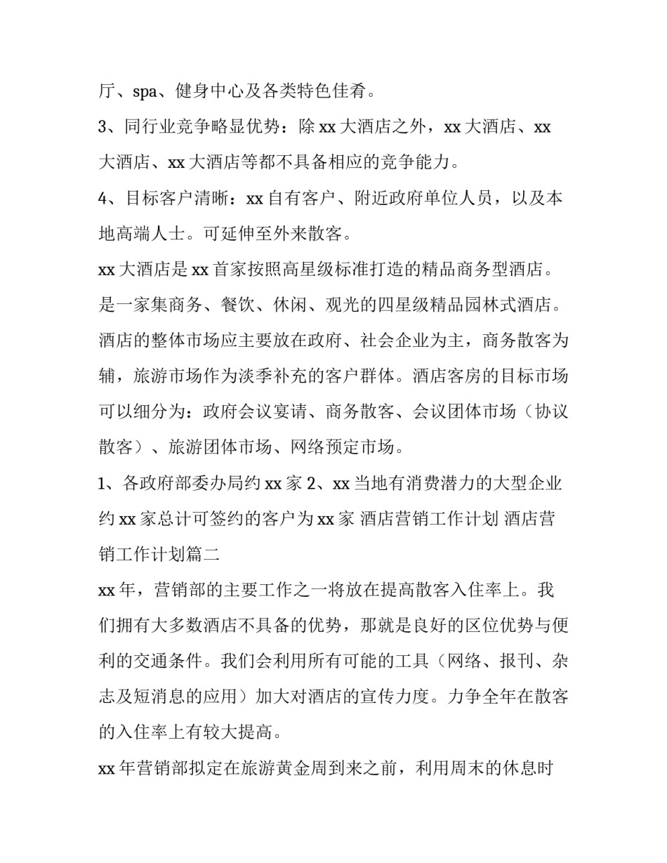 2023年酒店营销工作计划 酒店营销工作计划(15篇)_第3页